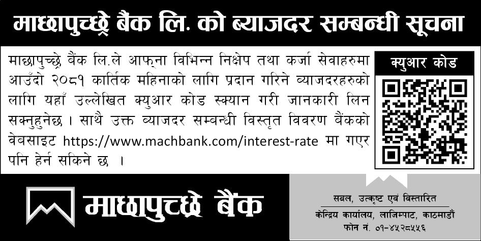 Interest rate change effective from 17th October, 2024 (ब्याज दर परिवर्तन 17 October, 2024 देखि लागू हुन्छ)